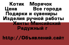 Котик  “Морячок“ › Цена ­ 500 - Все города Подарки и сувениры » Изделия ручной работы   . Ханты-Мансийский,Радужный г.